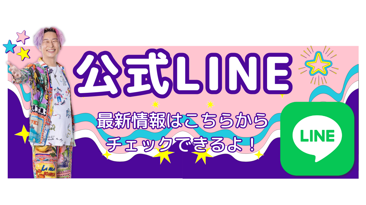 公式LINEはこちらマッチの最新情報はこちらからチェックできるよ！
