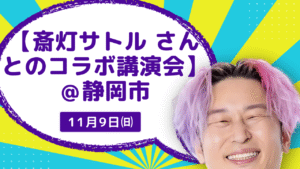 11月9日㈰ 【斎灯サトル さんとのコラボ講演会】 ＠静岡市