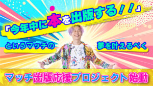マッチ出版応援プロジェクト