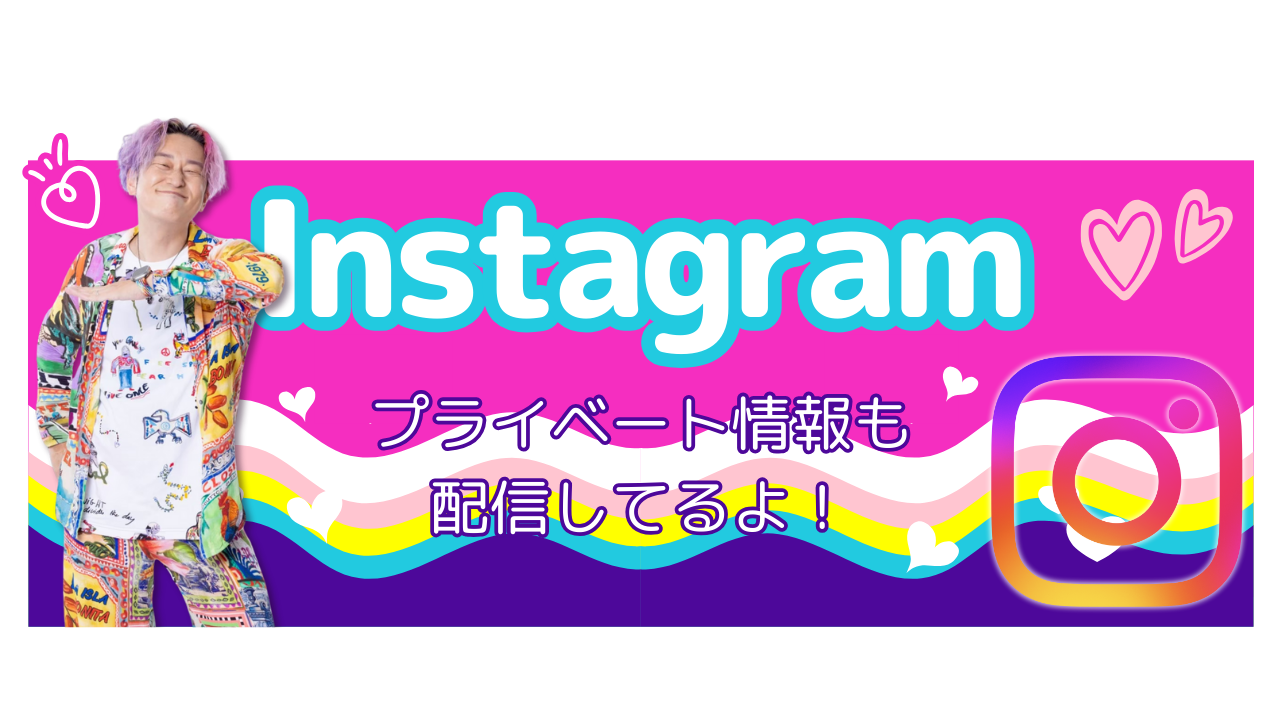 Instagramマッチのプライベート情報も配信してるよ！
