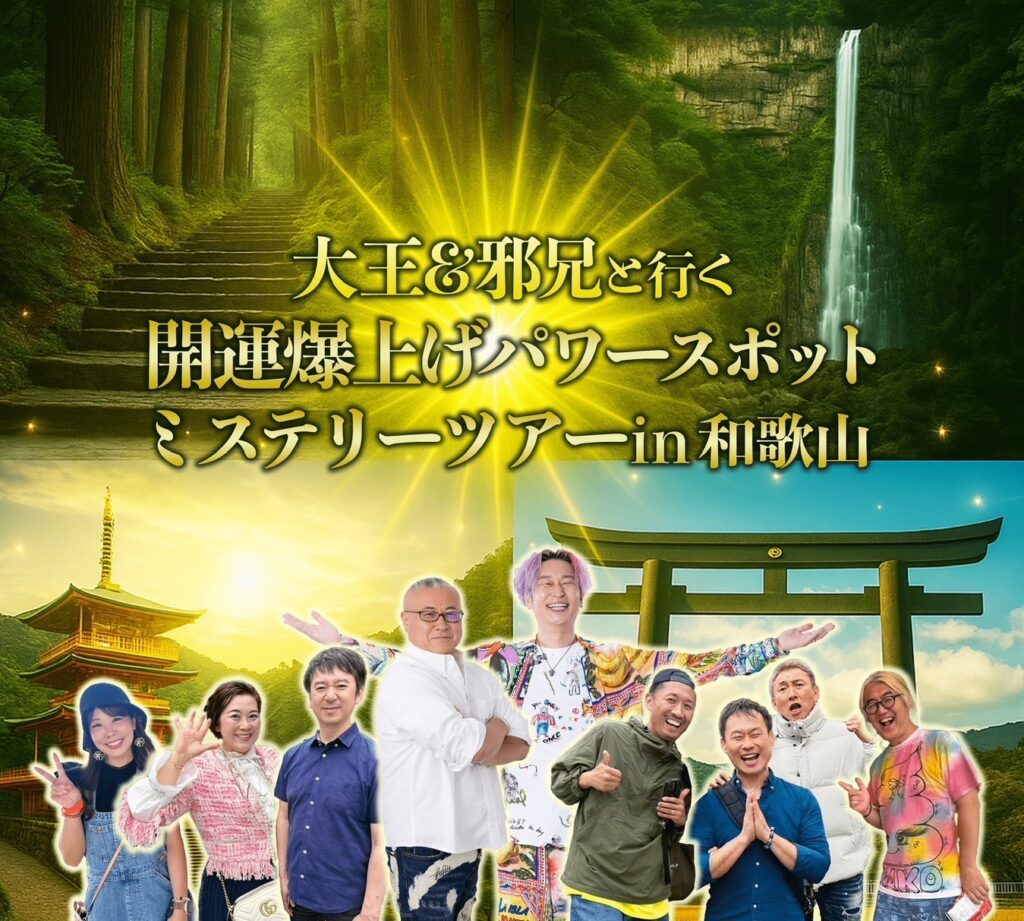 2025年10月開催！大王＆邪兄と行く「開運爆上げパワースポットミステリーツアー in 和歌山」【参加者募集中】