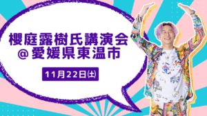 櫻庭露樹氏講演会 ＠愛媛県東温市