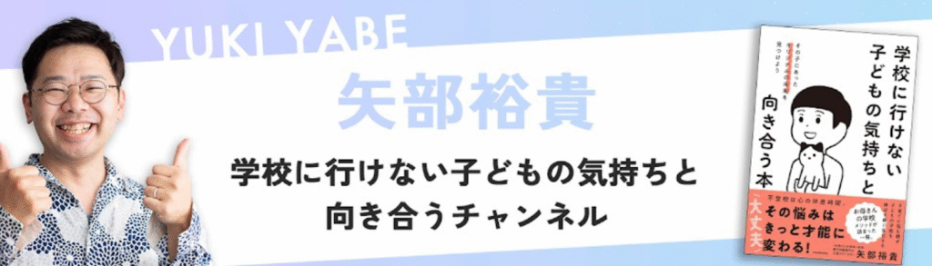矢部裕貴【不登校行渋り】チャンネル