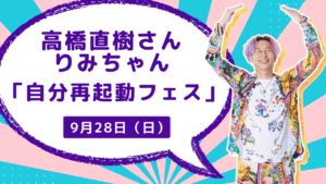 自分再起動フェス9月28日