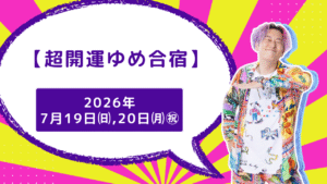 超開運ゆめ合宿 2026年7月19日㈰20日㈪㊗