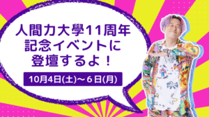 人間力大學11周年記念イベントに登壇するよ！