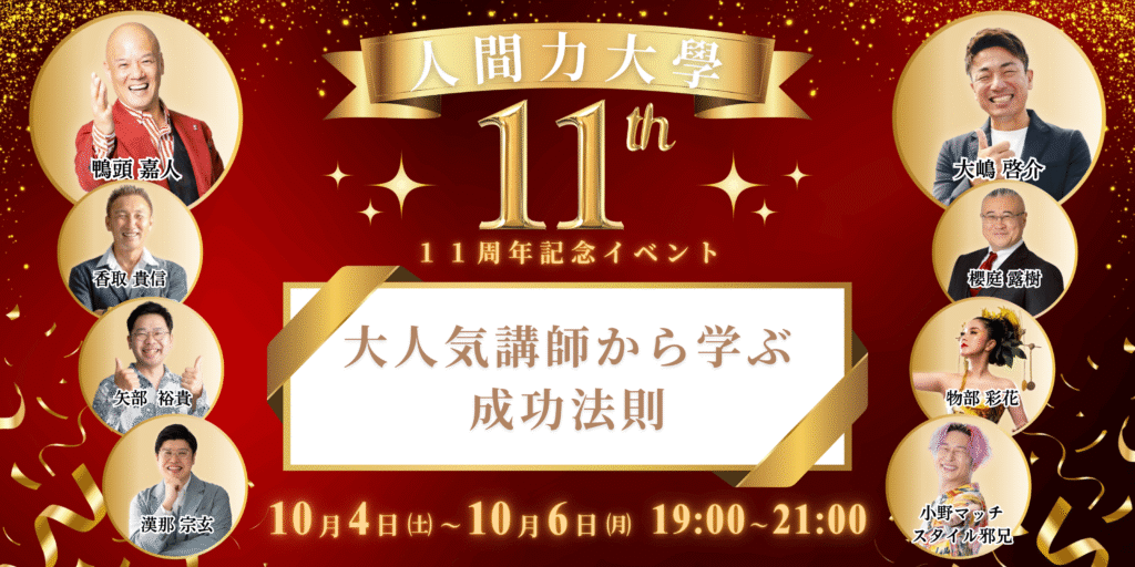 人間力大學11周年記念イベント