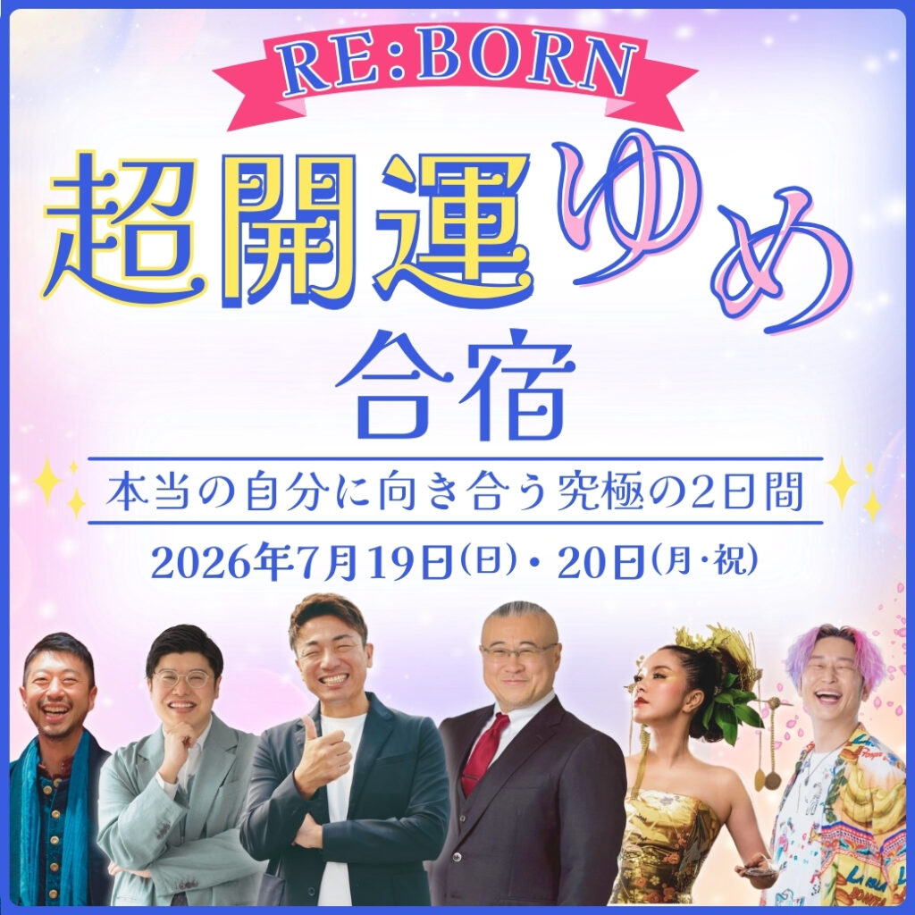 2026年超開運ゆめ合宿