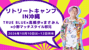 リトリートキャンプin沖縄