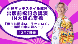 出版前祝記念講演in大阪心斎橋