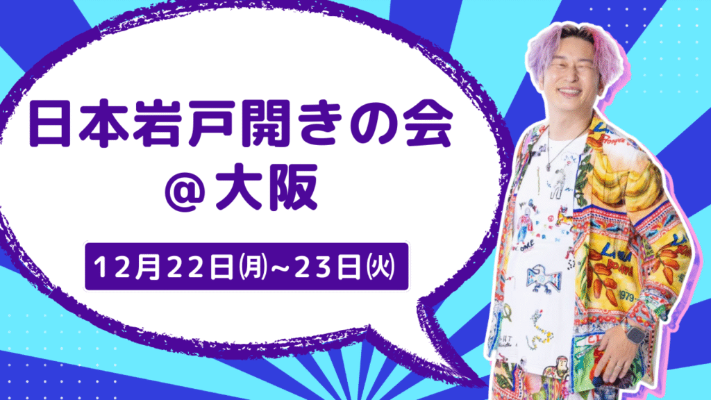 日本岩戸開きの会 ＠大阪
