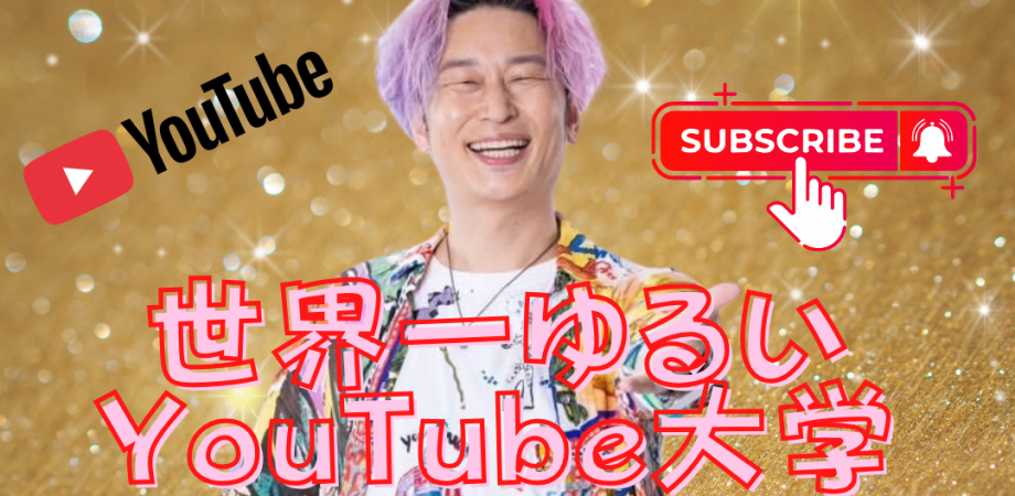 世界一ゆるいYouTube大学第8期募集 無料オンライン体験会