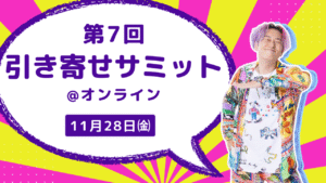 引き寄せサミット11月28日㈮