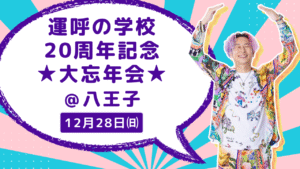 運呼の学校２0周年記念★大忘年会★