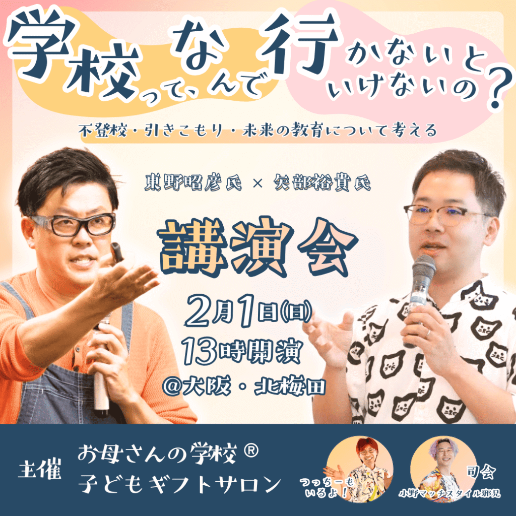 【お母さんの学校】東野氏×矢部先生講演会＠大阪《２月１日》