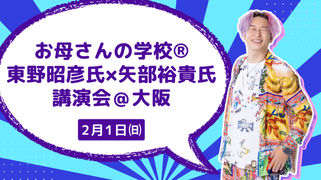 お母さんの学校® 東野昭彦氏×矢部裕貴氏講演会＠大阪