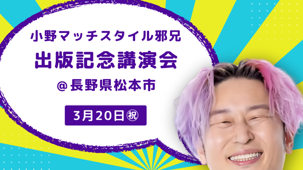 小野マッチスタイル邪兄 出版記念講演会 ＠長野県松本市
