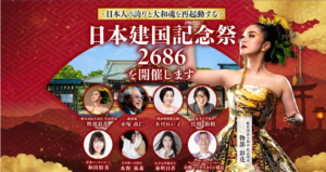 日本建国記念祭2686