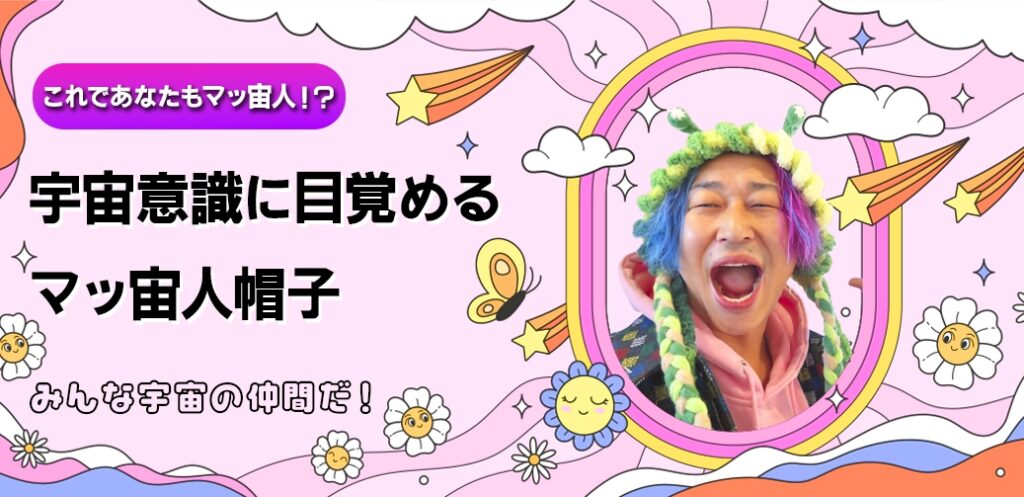 これであなたもマッ宇人帽子！