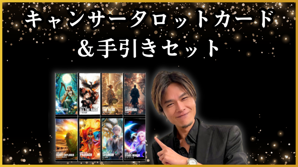 キャンサータロット＆手引書