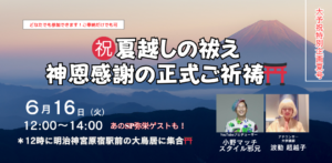 ㊗️夏越しの祓え〜神恩感謝の正式ご祈祷⛩️明治神宮〜 6/16