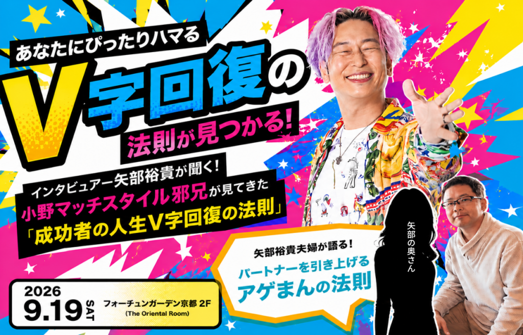 インタビュアー矢部裕貴が聞く！ 小野マッチスタイル邪兄が見てきた成功者の人生V字回復の法則
