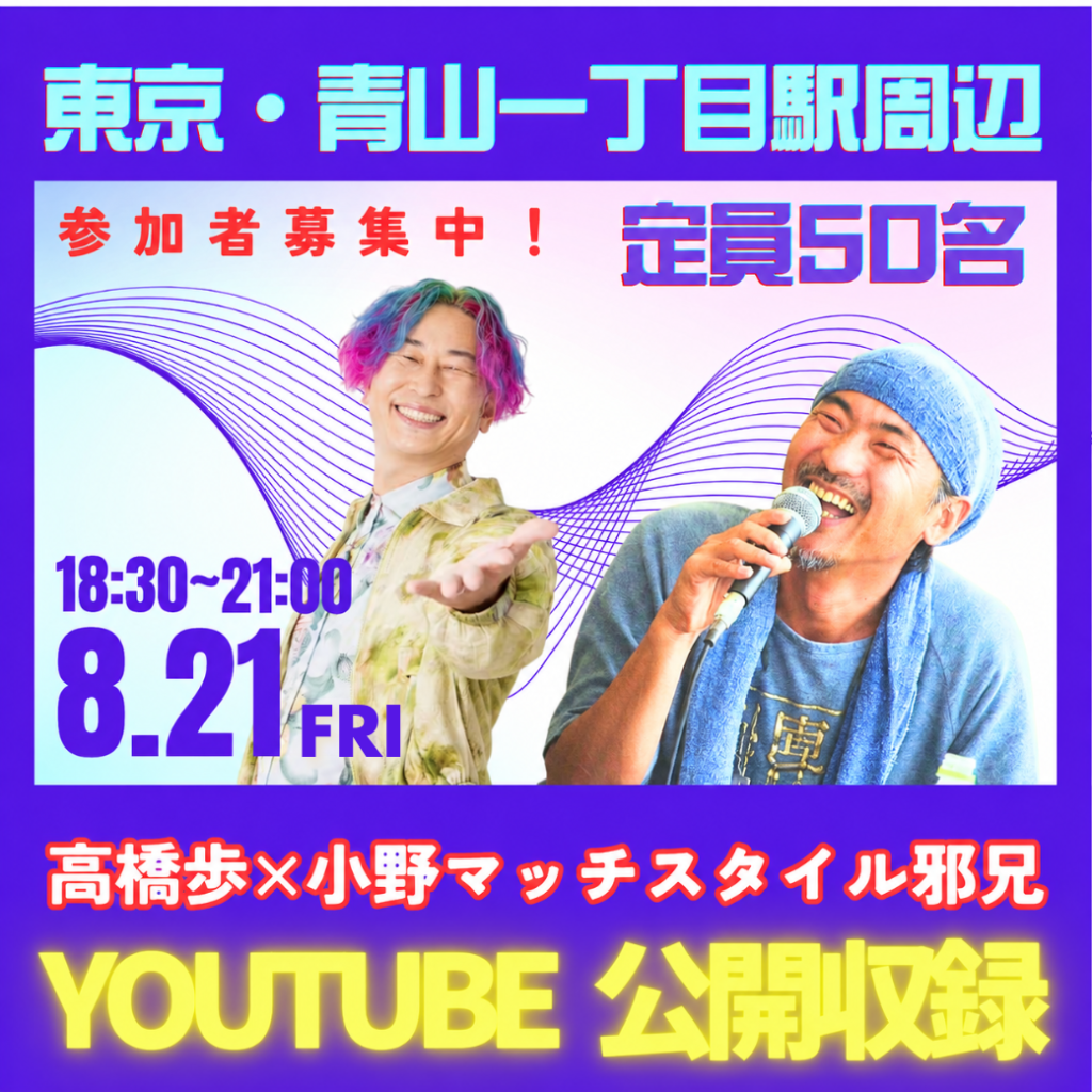 高橋歩×小野マッチスタイル邪兄　YouTube公開収録in東京 《8月21日(金)》